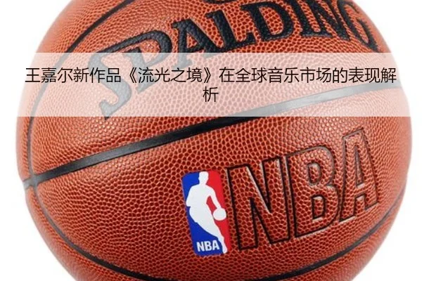 王嘉尔新作品《流光之境》在全球音乐市场的表现解析